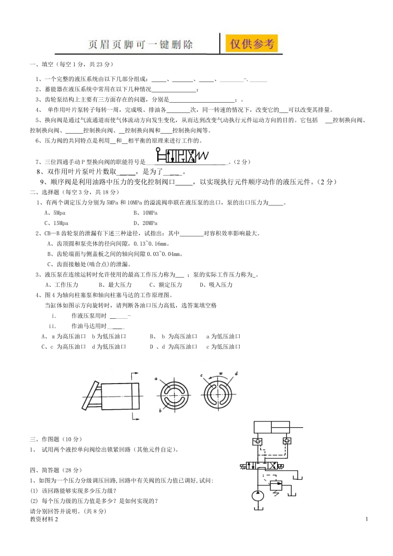 液压精彩试题1及问题详解 [教学相关].doc_第1页