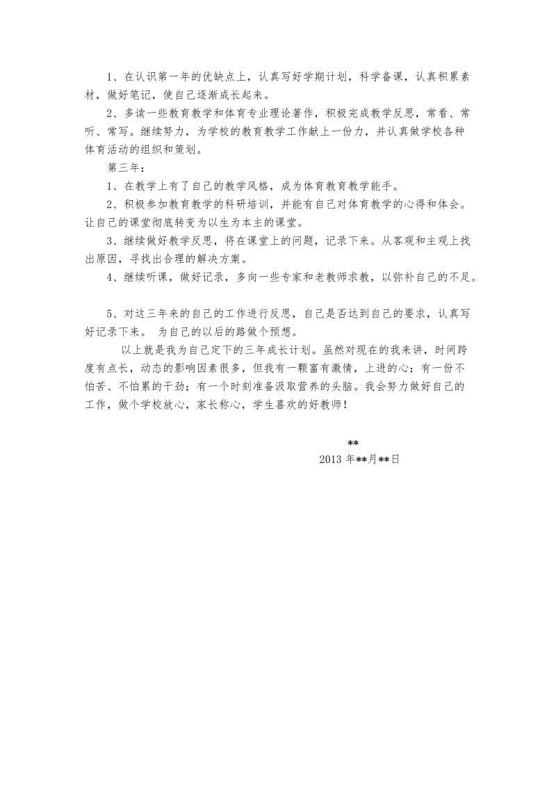 新体育教师个人成长计划.doc_第2页