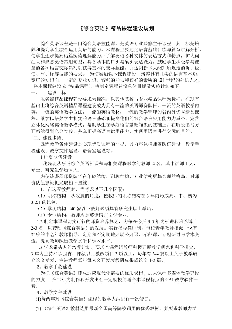 《综合英语》精品课程建设规划.doc_第1页