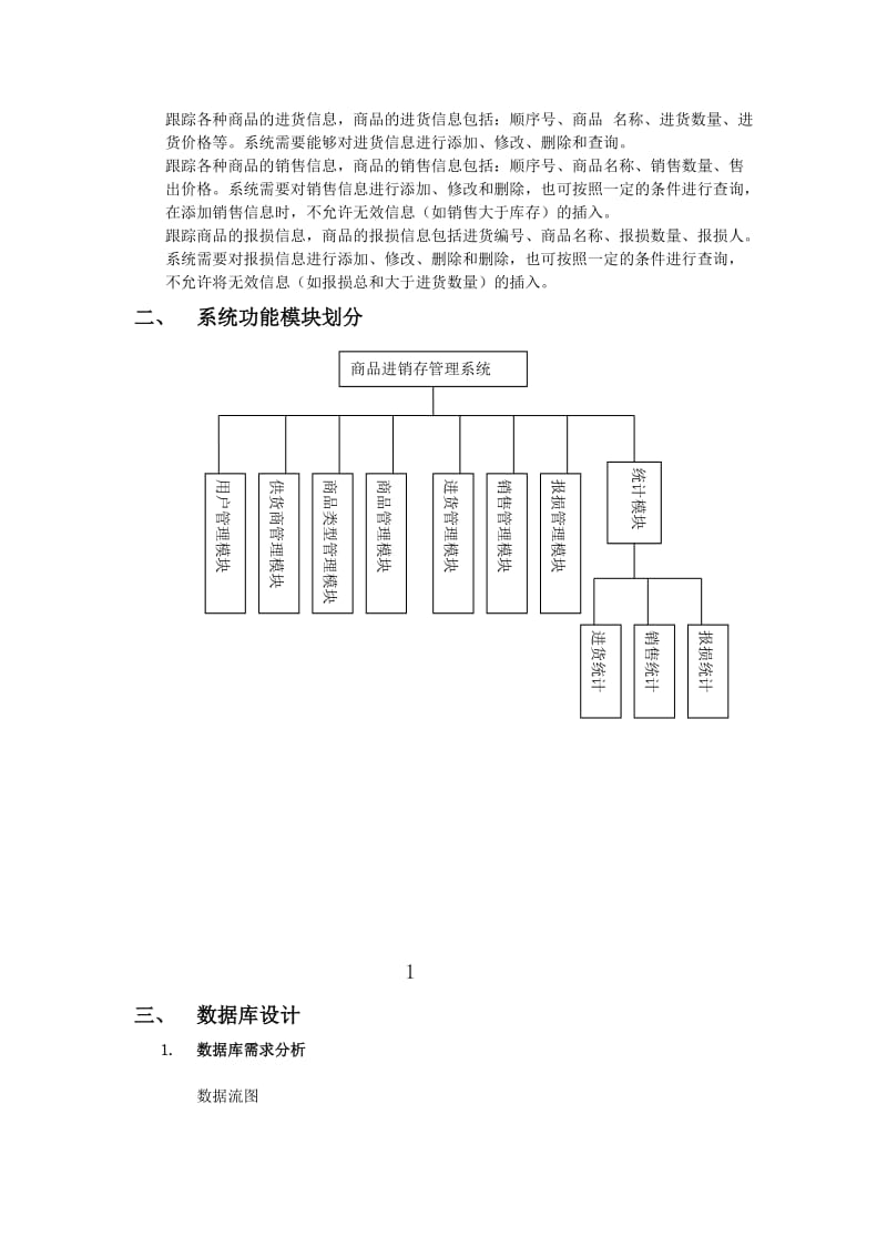 进销存管理系统课程设计报告.doc_第3页