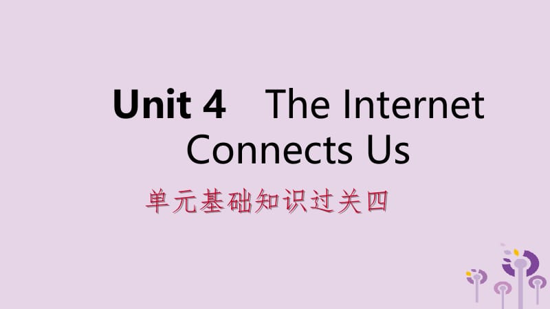 2019年春八年级英语下册 Unit 4 The Internet Connects Us基础知识过关四课件 （新版）冀教版.pptx_第1页