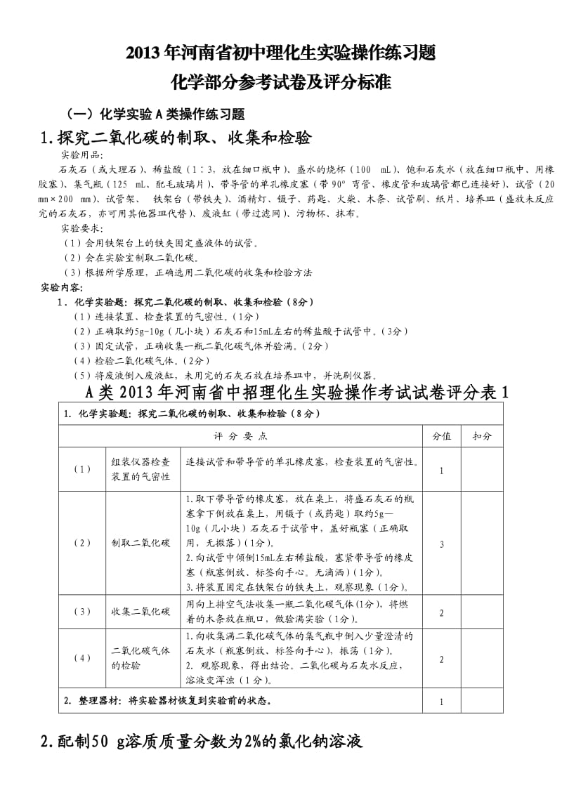 河南省初中理化生实验.doc_第1页