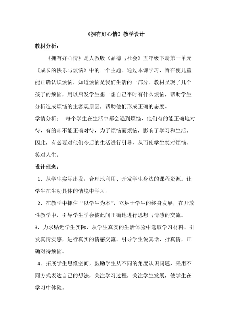 人教版五年级品德与社会下册《一单元　成长的快乐与烦恼2　拥有好心情》教案_8.docx_第1页