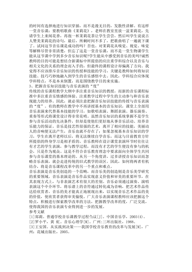 音乐表演课程教学改革的方法及其度的把握3528.doc_第3页