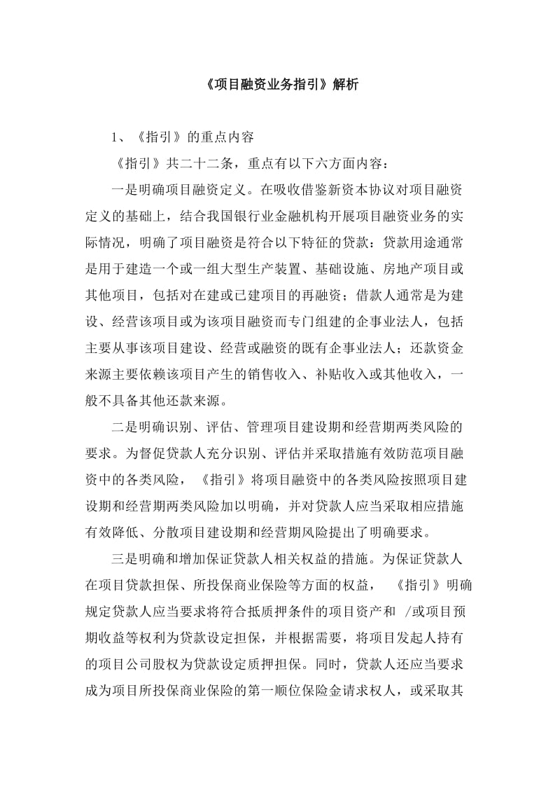 《项目融资业务指引》解析.doc_第1页