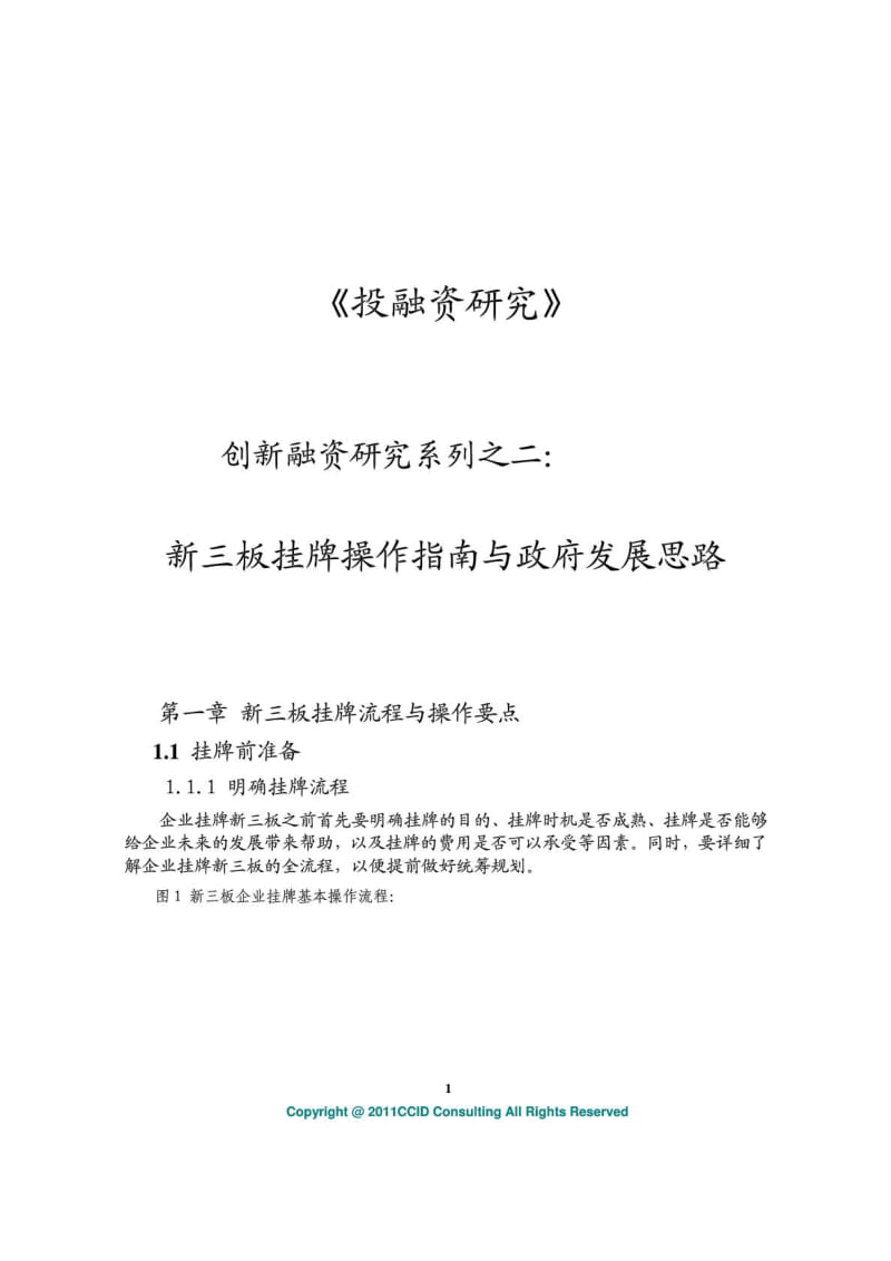 赛迪顾问创新融资研究系列之二新三板挂牌操作指南与....doc_第1页