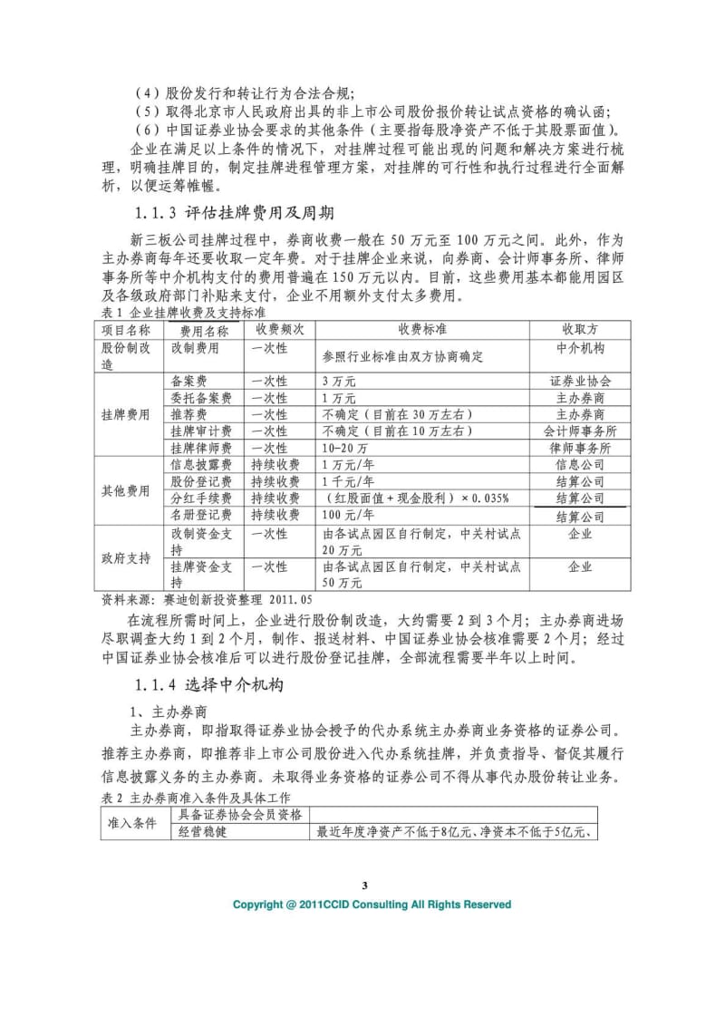 赛迪顾问创新融资研究系列之二新三板挂牌操作指南与....doc_第3页