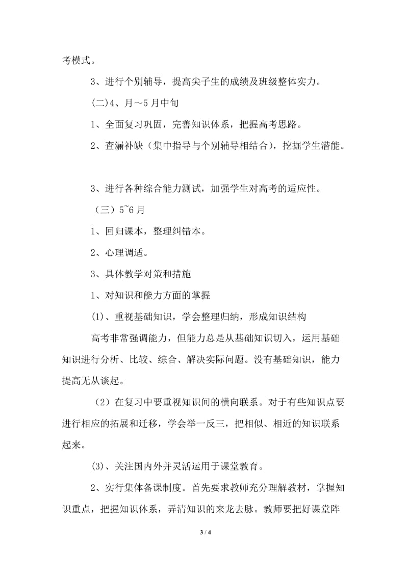 2021年高三政治备课组的工作计划范文.doc_第3页