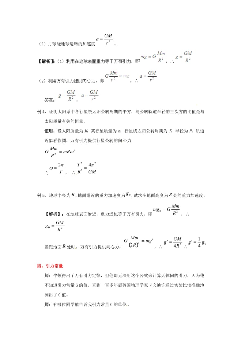 山东省郯城第三中学高中物理 《63 万有引力定律》习题课 新人教版必修2.doc_第2页