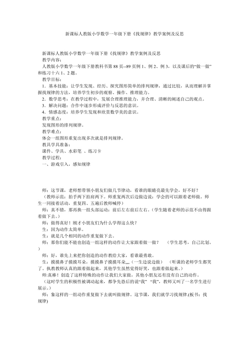 新课标人教版小学数学一年级下册《找规律》教学案例及反思.doc_第1页