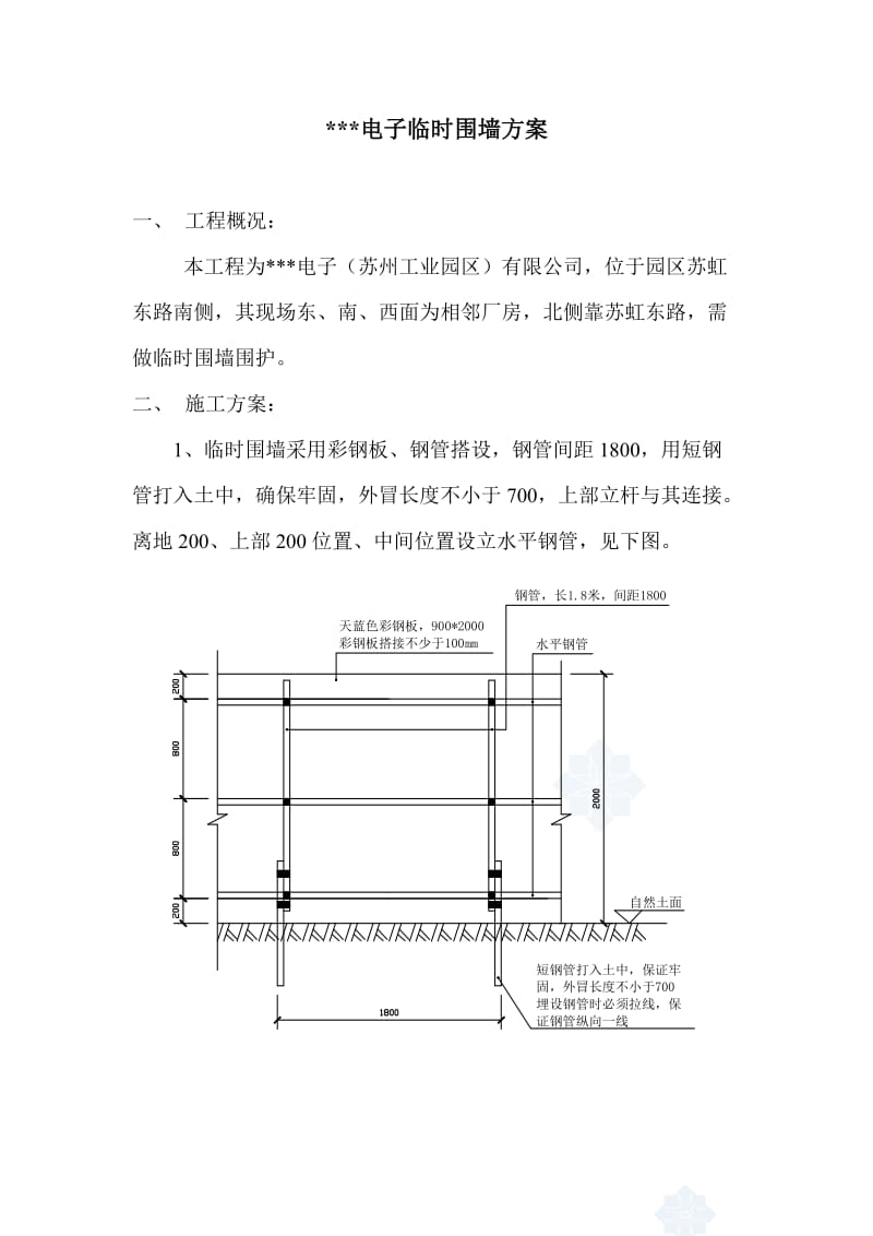 临建围墙彩钢板施工.doc_第1页