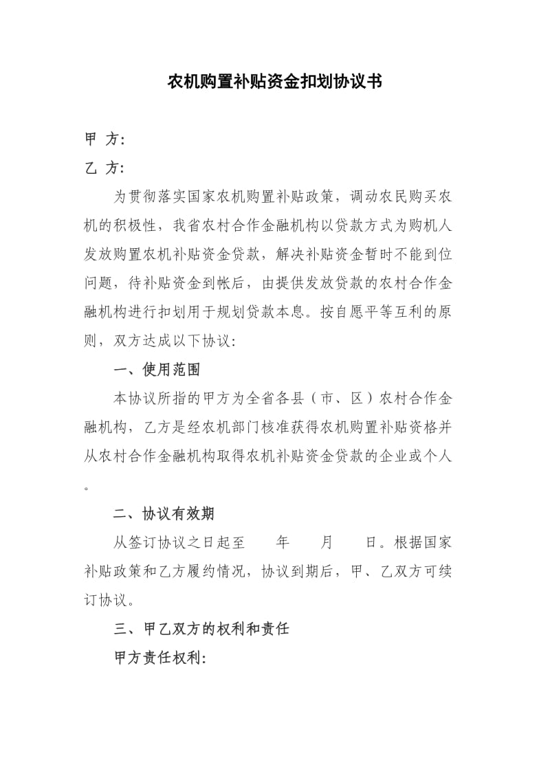 农机购置补贴资金扣划协议书.doc_第1页