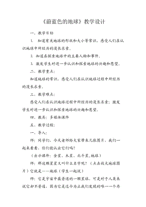 人教版五年级品德与社会下册《四单元　我们生活的地球1　蔚蓝色的地球》教案_1.docx