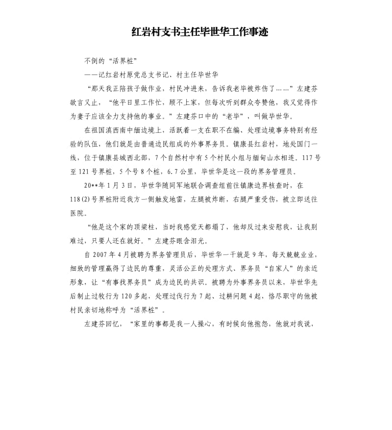 红岩村支书主任毕世华工作事迹.docx_第1页