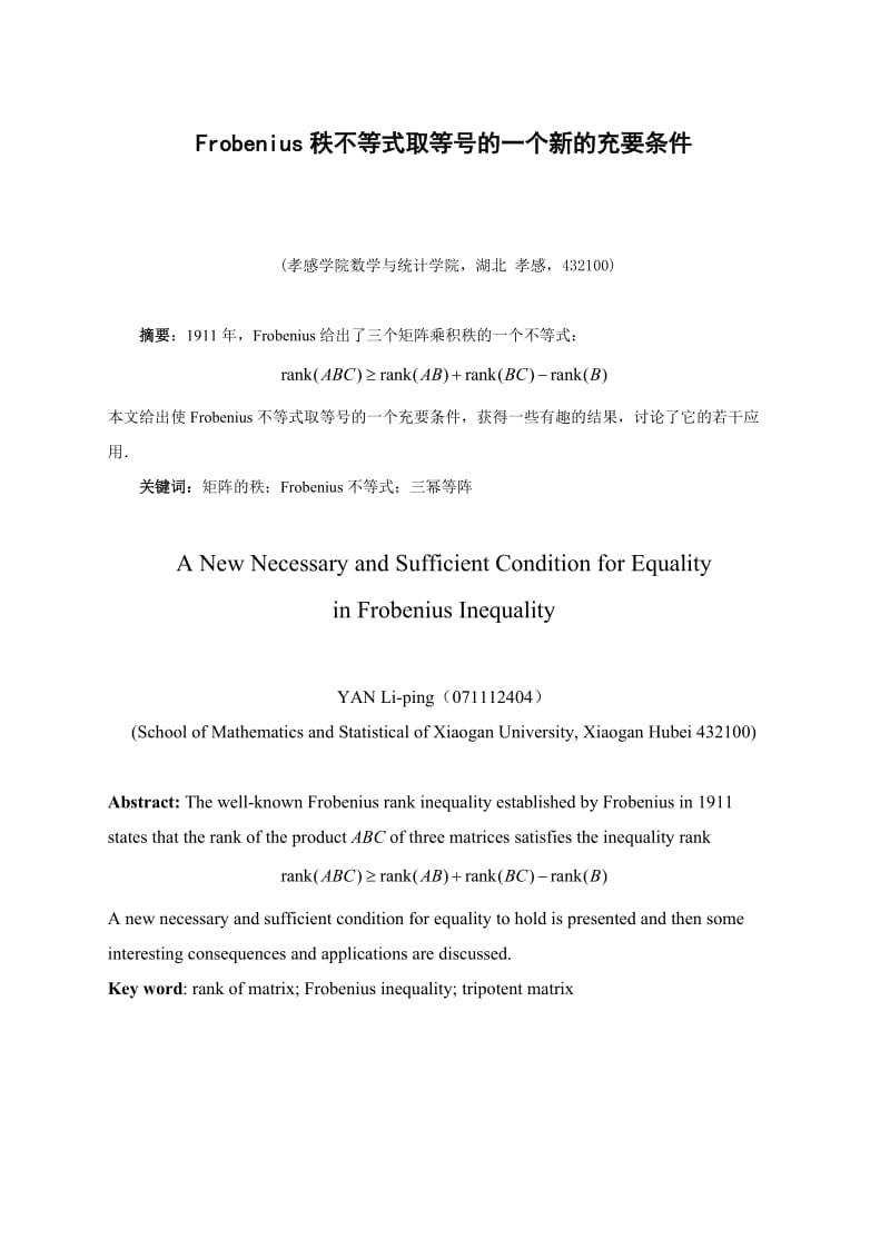 数学论文Frobenius秩不等式取等号的一个新的充要条件.doc_第1页