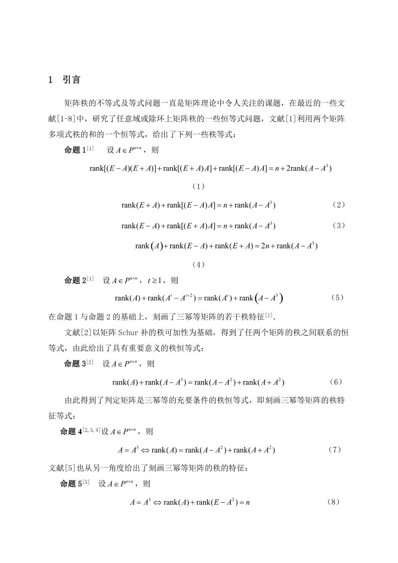 数学论文Frobenius秩不等式取等号的一个新的充要条件.doc_第2页