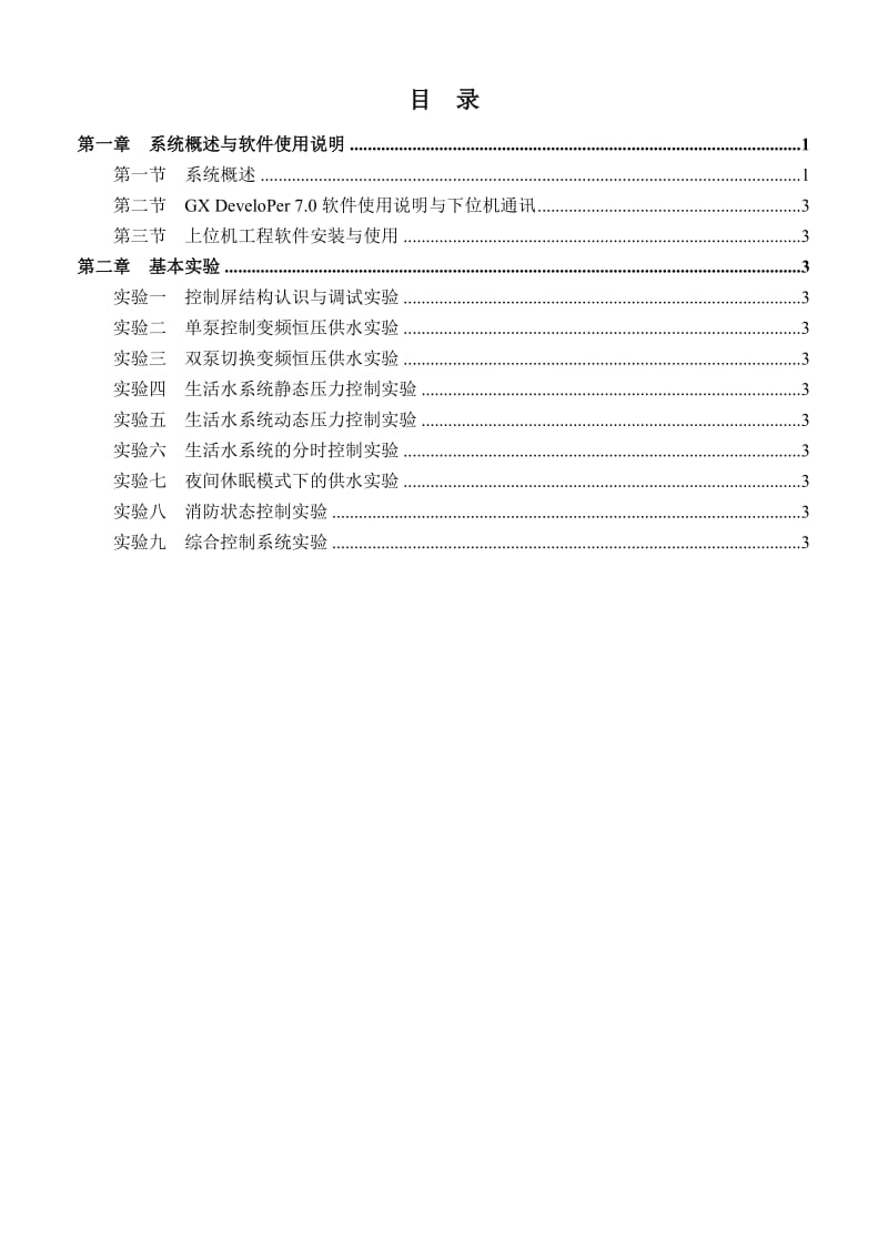 THBAHY1型变频恒压供水实训指导书.doc_第1页