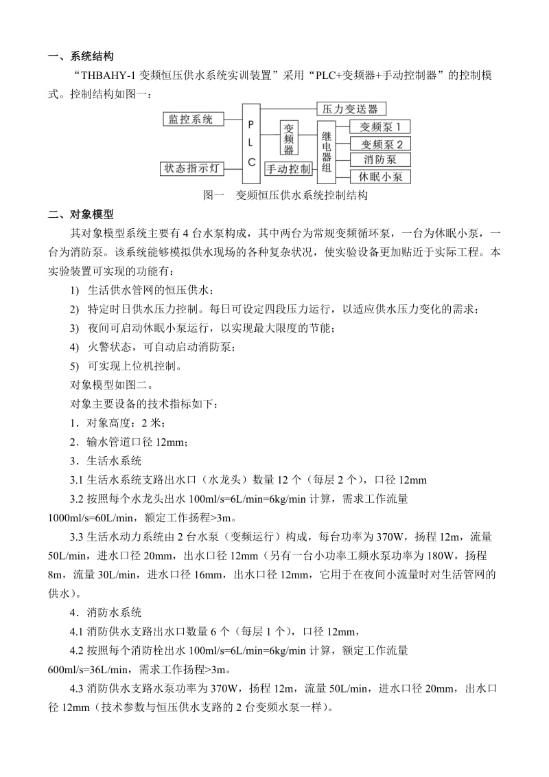 THBAHY1型变频恒压供水实训指导书.doc_第3页