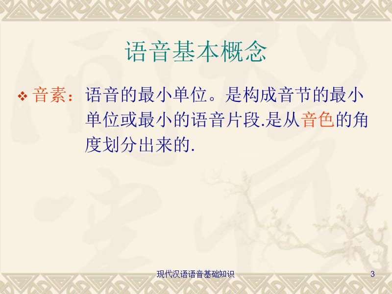 现代汉语语音基础知识课件.ppt_第3页