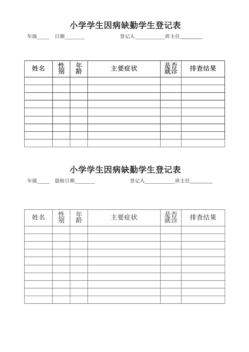 中小学学生晨检午检情况记录表登记表（样表）适合季中小学校安全检查.doc_第3页