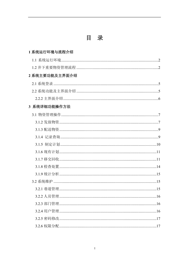 （井下）重要物资管理系统操作手册.doc_第2页