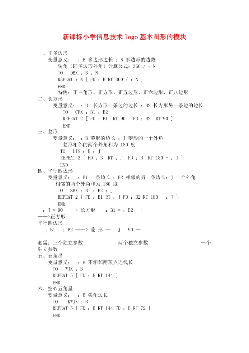 新课标小学信息技术logo基本图形的模块.doc_第1页