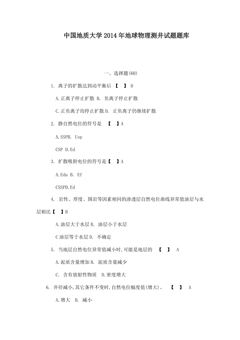 中国地质大学地球物理测井试题题库(可编辑).doc_第1页