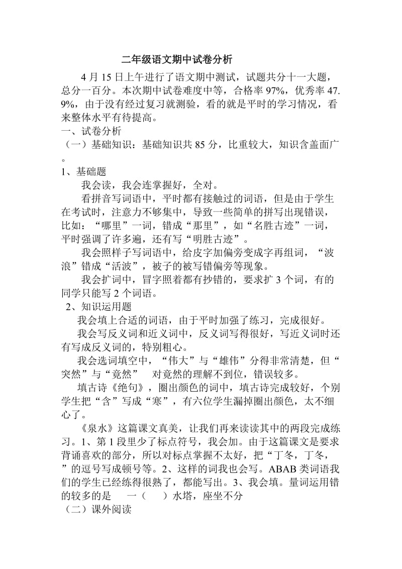 二年级语文期中试卷分析.doc_第1页