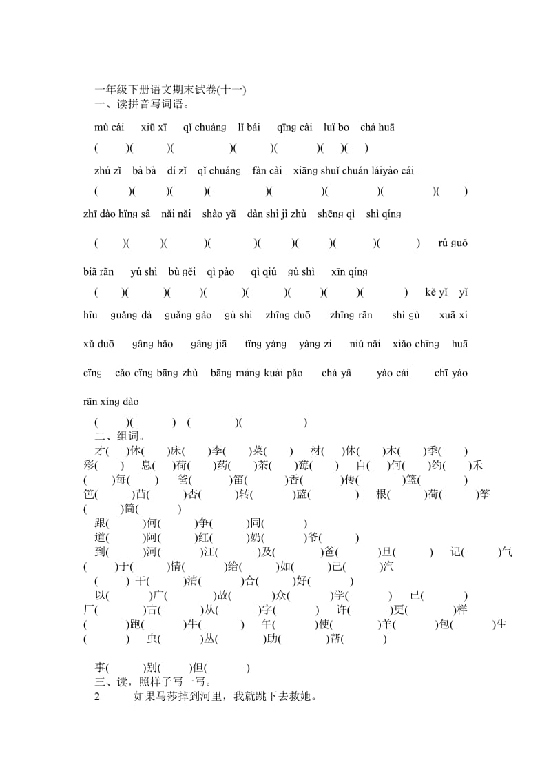 一年级下册语文期末试卷.doc_第1页