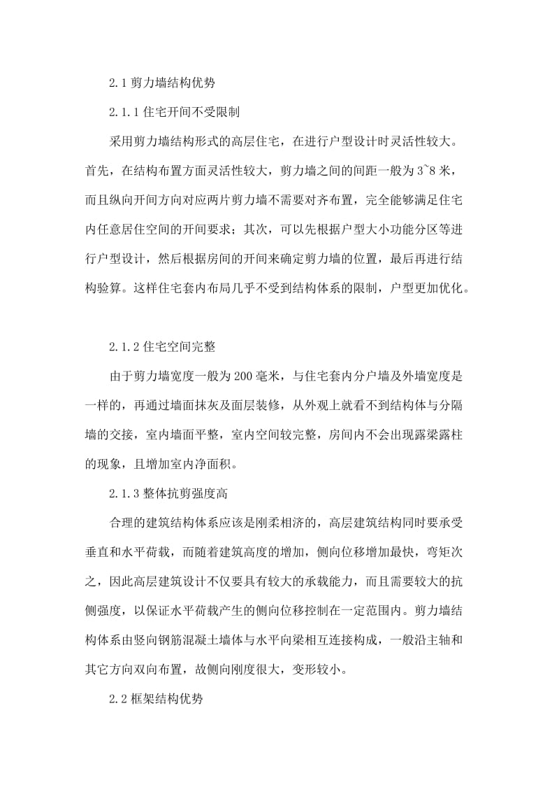 高层住宅剪力墙结构与框架结构优劣势对比分析.doc_第2页