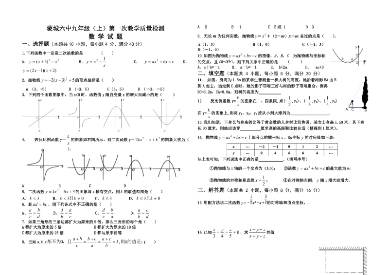 九年级(上)数学第一次教学质量检测(沪科版).doc_第1页