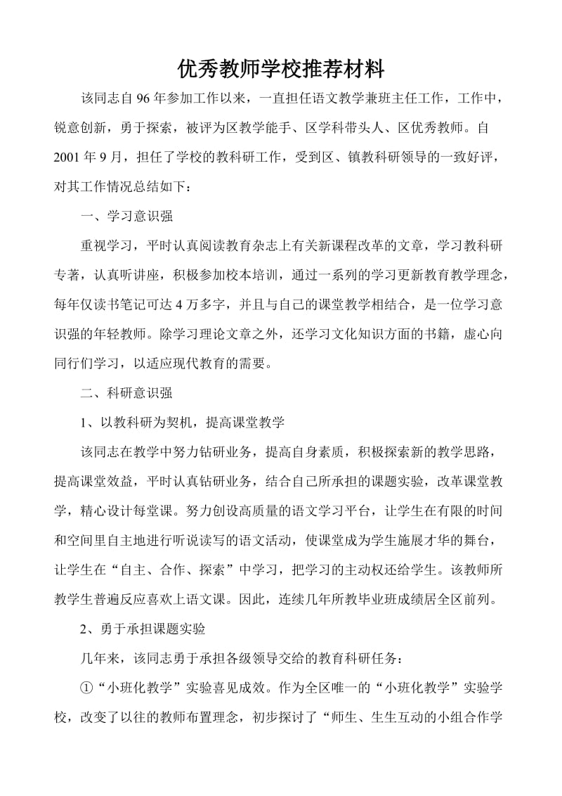 优秀教师学校推荐材料.doc_第1页