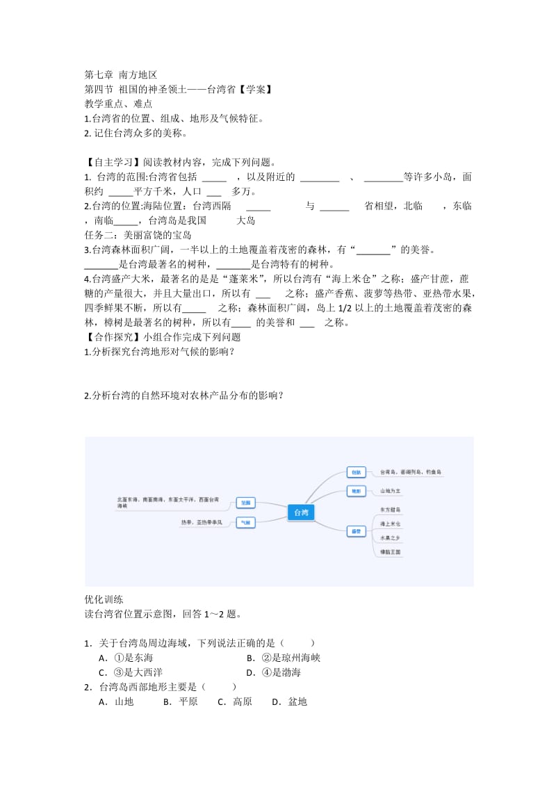 人教版八年级地理下册《六章　认识省级区域第三节　祖国的神圣领土——台湾省》教案_1.docx_第1页