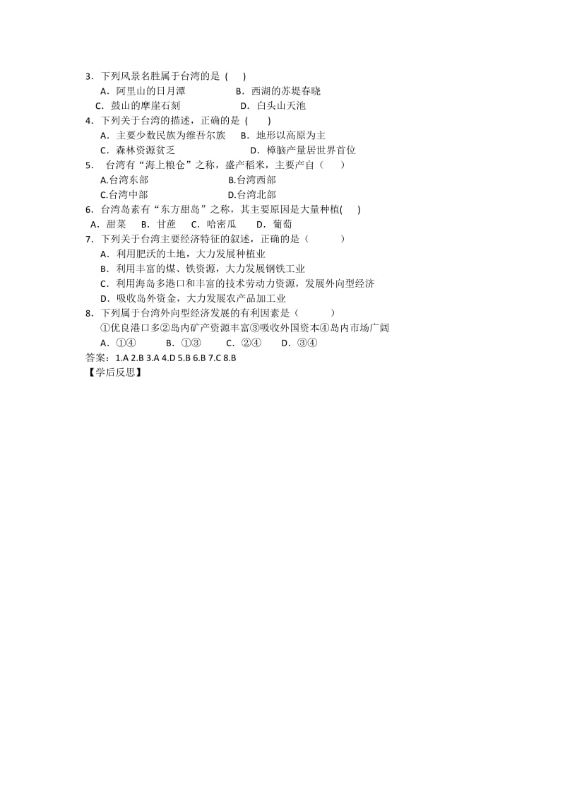 人教版八年级地理下册《六章　认识省级区域第三节　祖国的神圣领土——台湾省》教案_1.docx_第2页