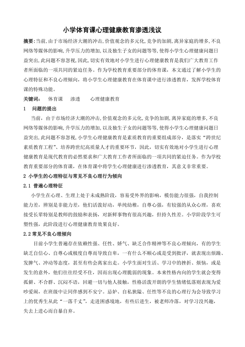 体育教学论文：小学体育课心理健康教育渗透浅议.doc_第1页