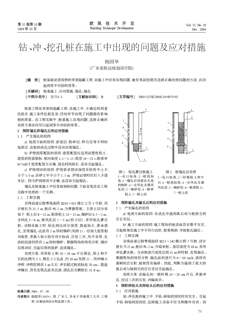 钻、冲、挖孔桩在施工中出现的问题及应对措施.doc_第1页