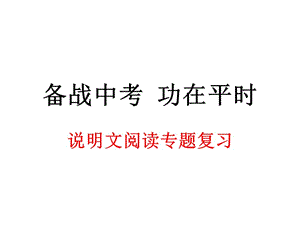 人教版八年级语文上册《三单元说明要抓住特征》研讨课件_13.ppt