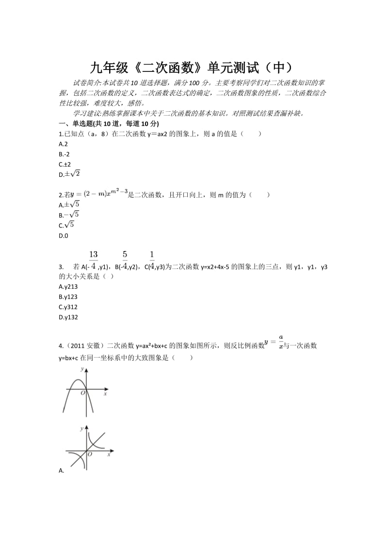 九年级《二次函数》单元测试（中）.doc_第1页