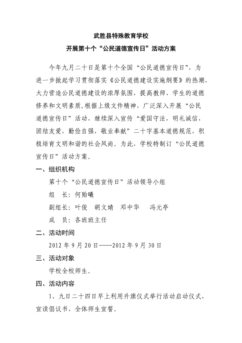 特殊教育学校公民道德宣传日活动方案.doc_第1页