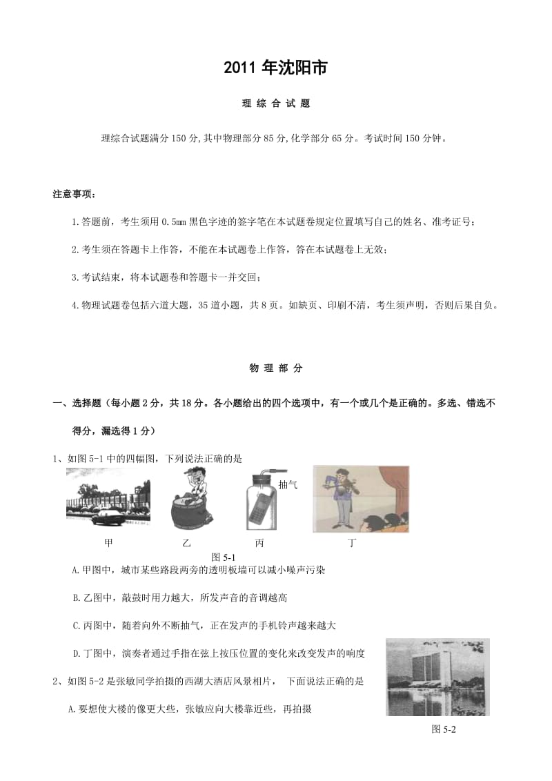 沈阳中考理综合模拟考试试题及答案.doc_第1页