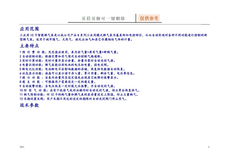 燃气表规格型号参数[图表相关].doc_第1页