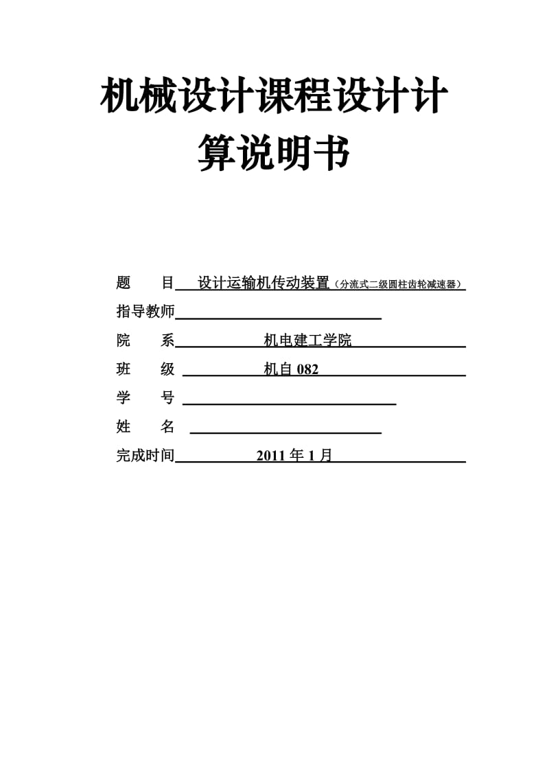 机械设计课程设计计算说明书运输机传动装置(分流式二级圆柱齿轮减速器).doc_第1页