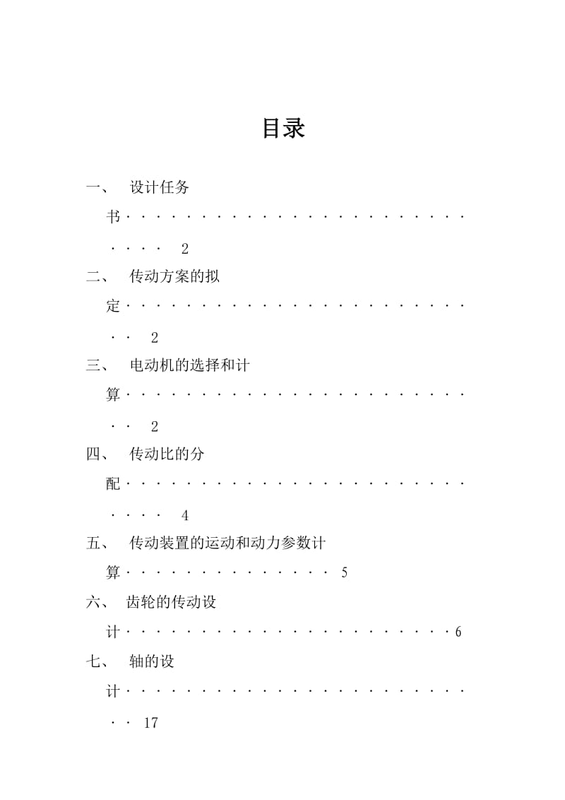 机械设计课程设计计算说明书运输机传动装置(分流式二级圆柱齿轮减速器).doc_第2页