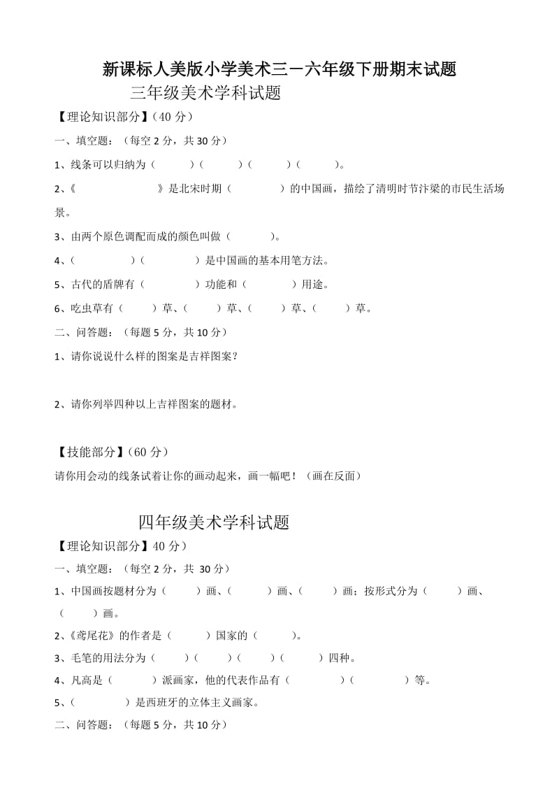 新课标人美版小学美术三－六年级下册期末试题.doc_第1页