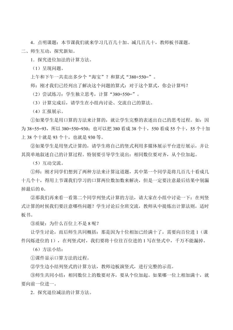 人教版二年级数学下册《.万以内的加法和减法（一）几百几十数的加减法》研讨课教案_7.doc_第2页