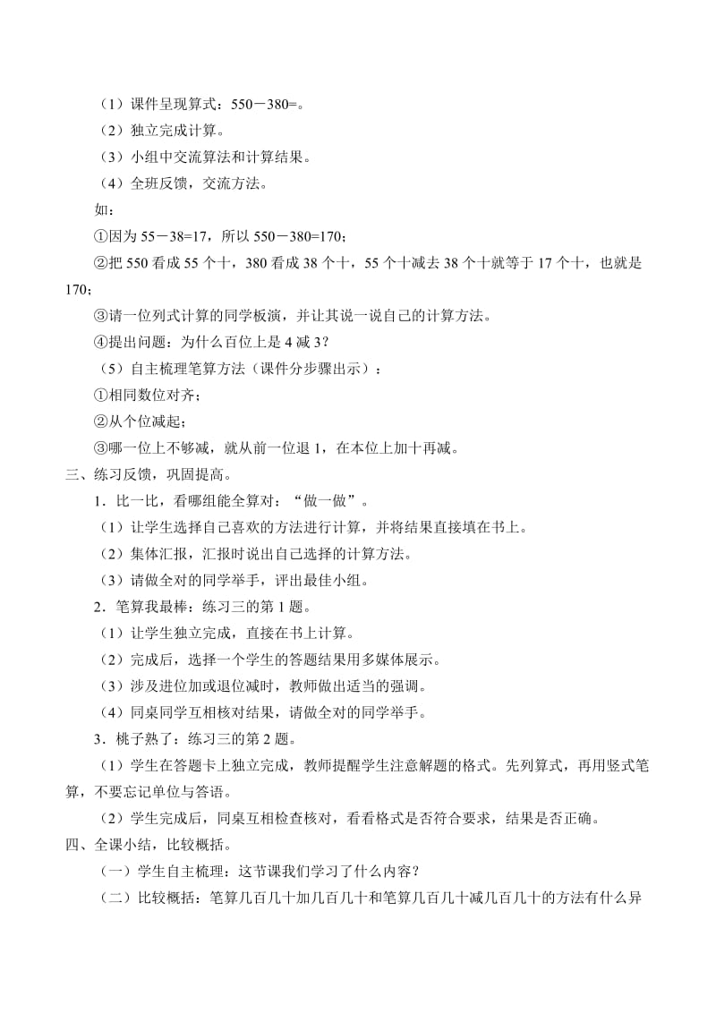 人教版二年级数学下册《.万以内的加法和减法（一）几百几十数的加减法》研讨课教案_7.doc_第3页