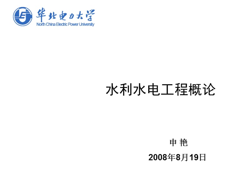 《水利水电工程概论》水利水电工程概论.ppt_第1页