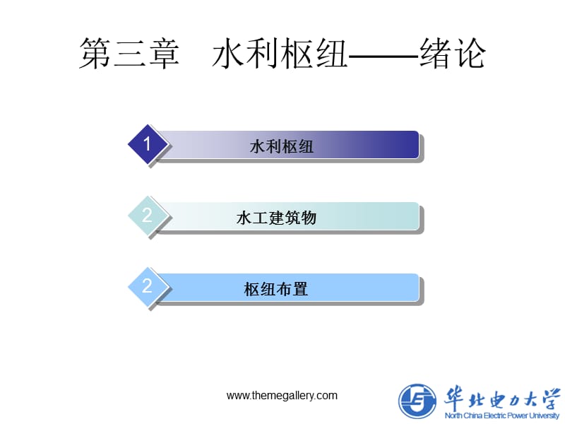 《水利水电工程概论》水利水电工程概论.ppt_第2页