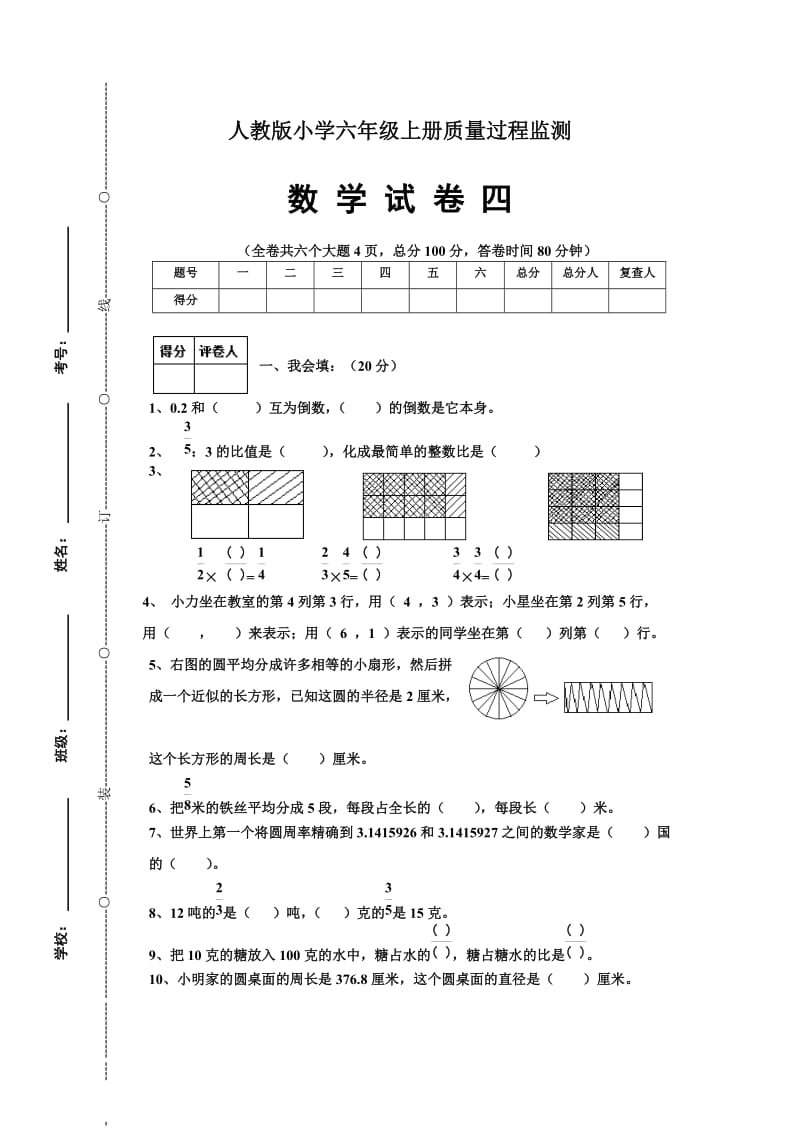 人教版小学六年级数学上册期中试卷12.doc_第1页