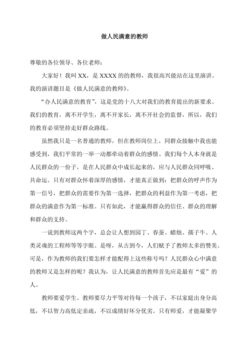 党的群众路线教育实践活动小学教师演讲稿.doc_第1页